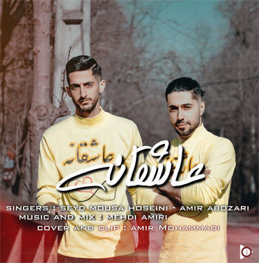 امیر ابوذری و سید موسی حسینی عاشقانه